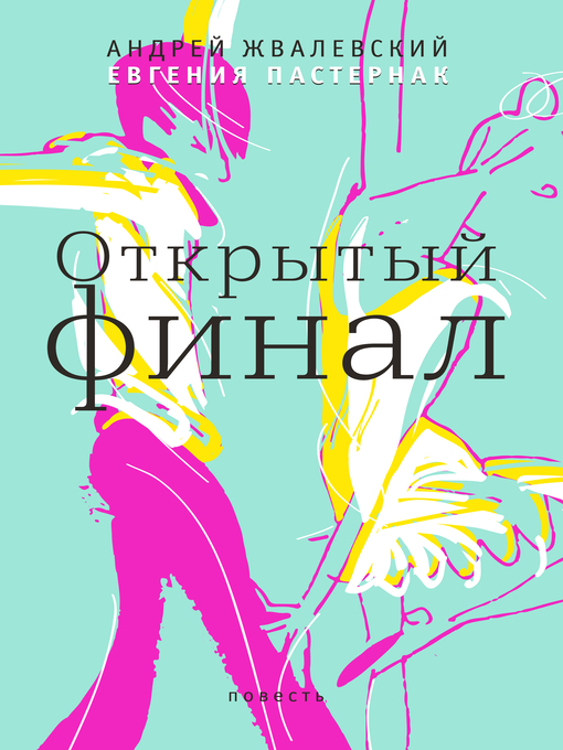 Title details for Открытый финал by Андрей Жвалевский - Wait list